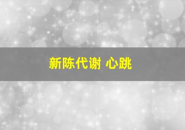 新陈代谢 心跳